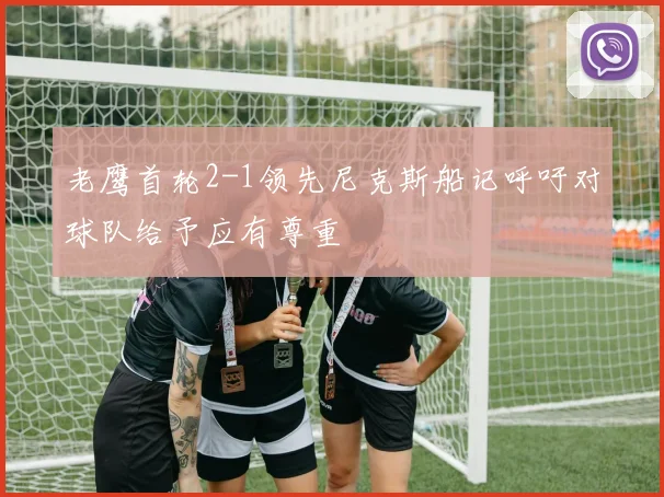 老鹰首轮2-1领先尼克斯船记呼吁对球队给予应有尊重