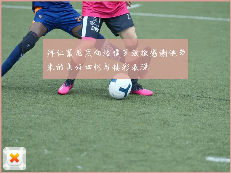 拜仁慕尼黑向格雷罗致敬感谢他带来的美好回忆与精彩表现