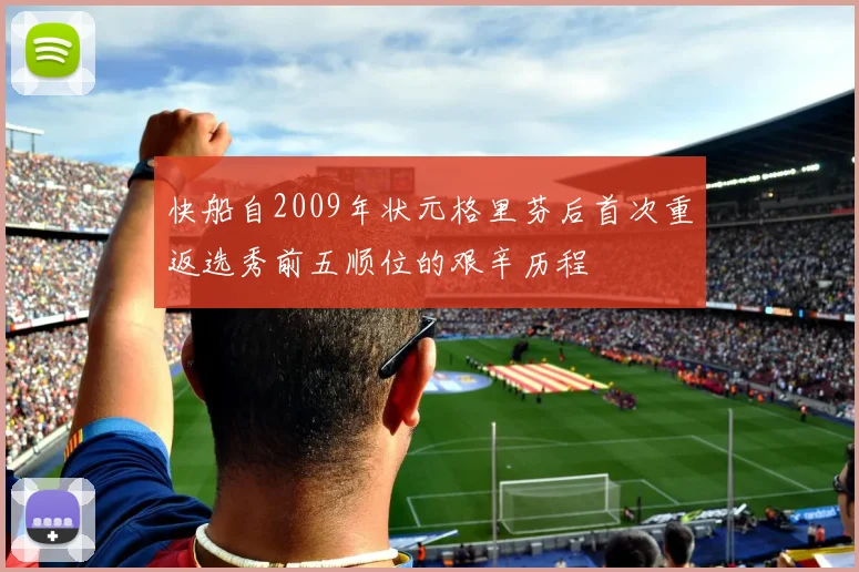 快船自2009年状元格里芬后首次重返选秀前五顺位的艰辛历程