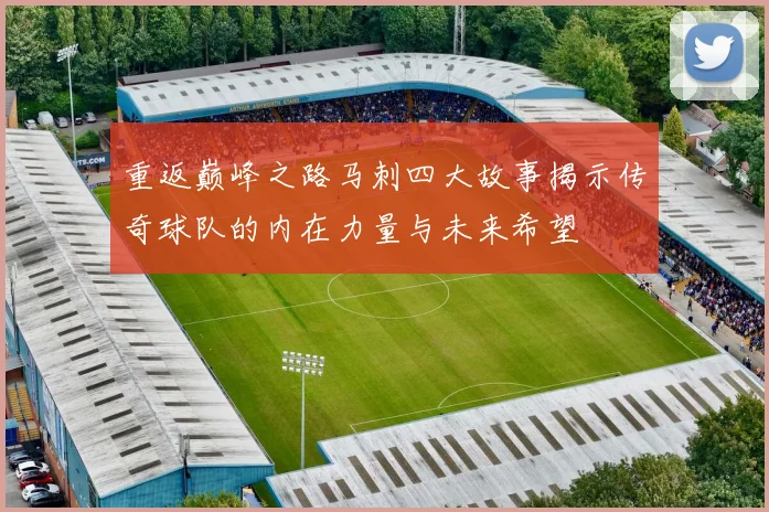 重返巅峰之路马刺四大故事揭示传奇球队的内在力量与未来希望