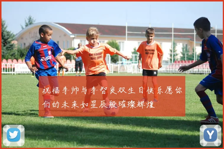 祝福李帅与李智良双生日快乐愿你们的未来如星辰般璀璨辉煌