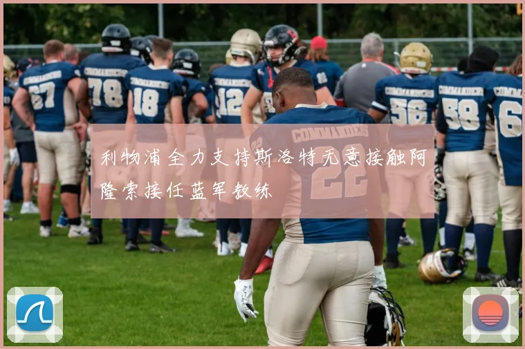 利物浦全力支持斯洛特无意接触阿隆索接任蓝军教练