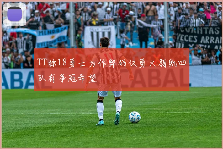 TT称18勇士为作弊码仅勇火骑凯四队有争冠希望